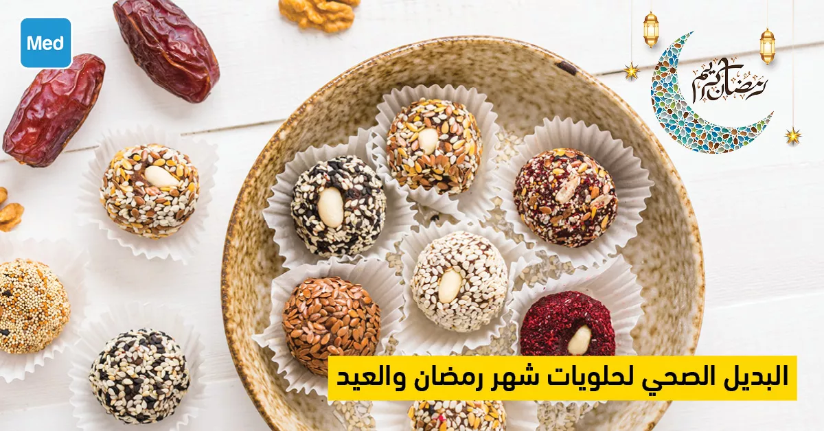 البديل الصحي لحلويات شهر رمضان والعيد